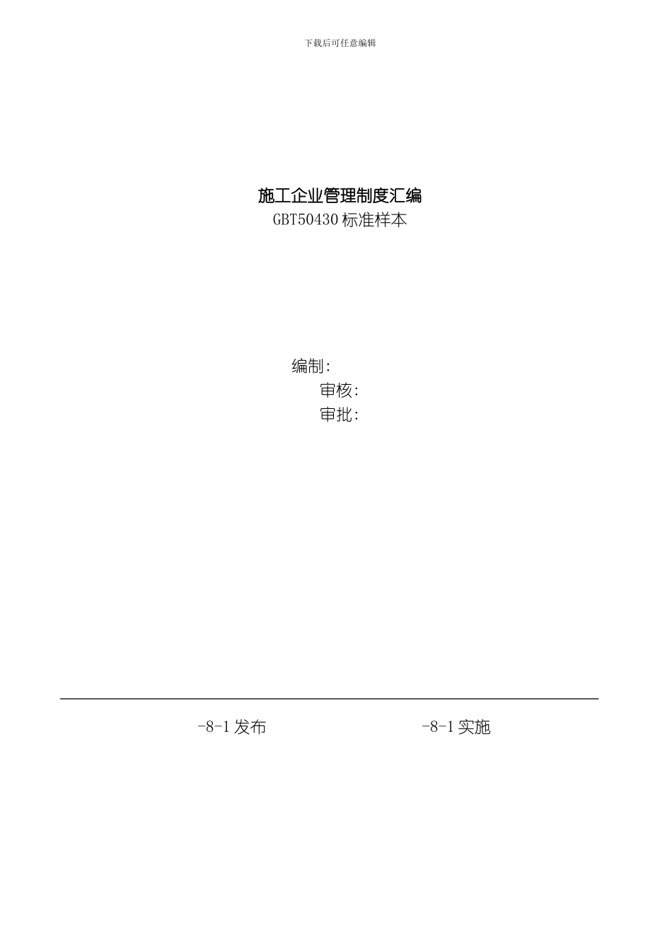 建筑施工企业管理制度汇编模板_第1页