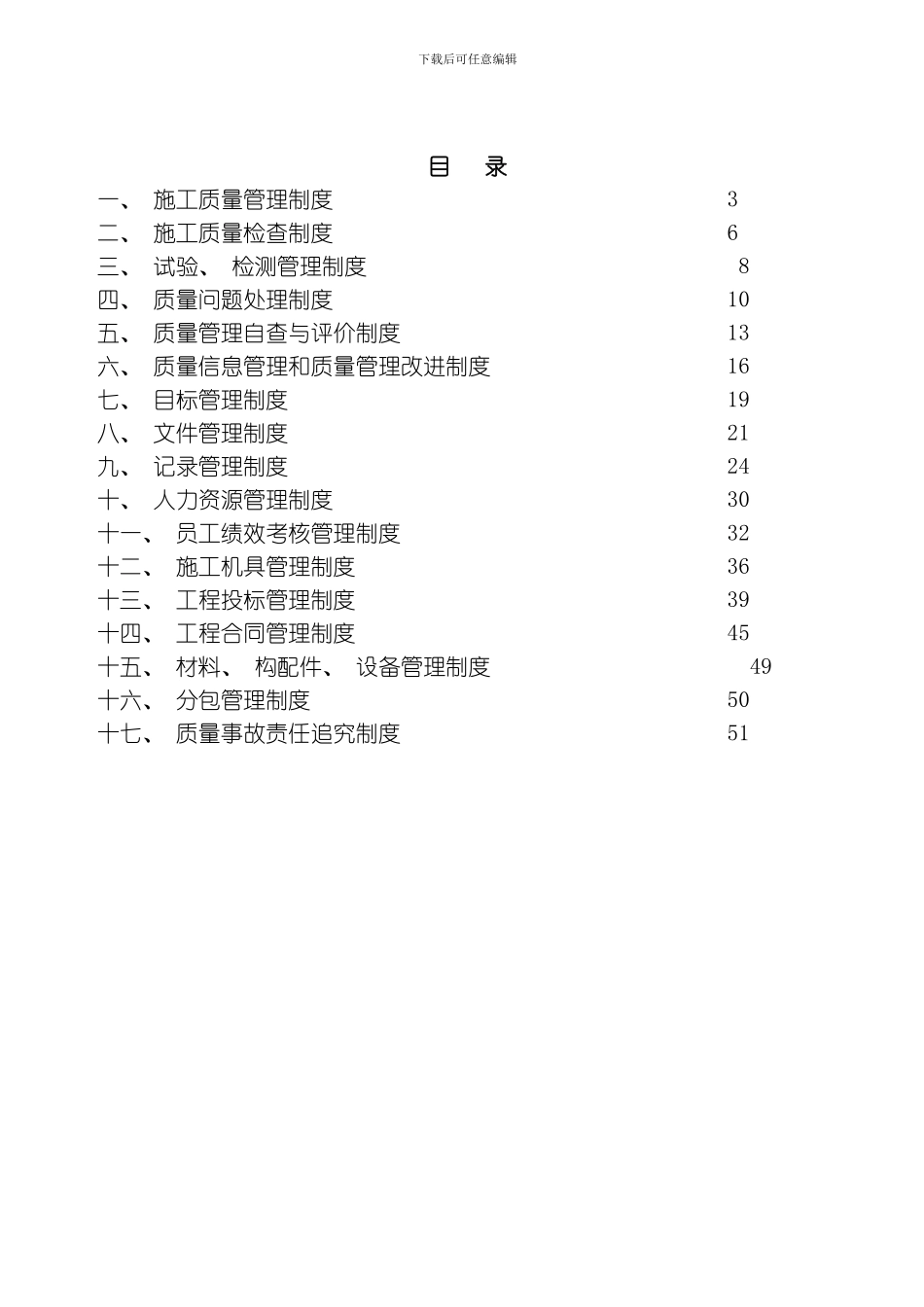 建筑施工企业管理制度汇编模板_第2页