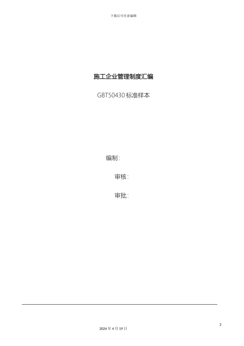 建筑施工企业管理制度汇编范文_第2页