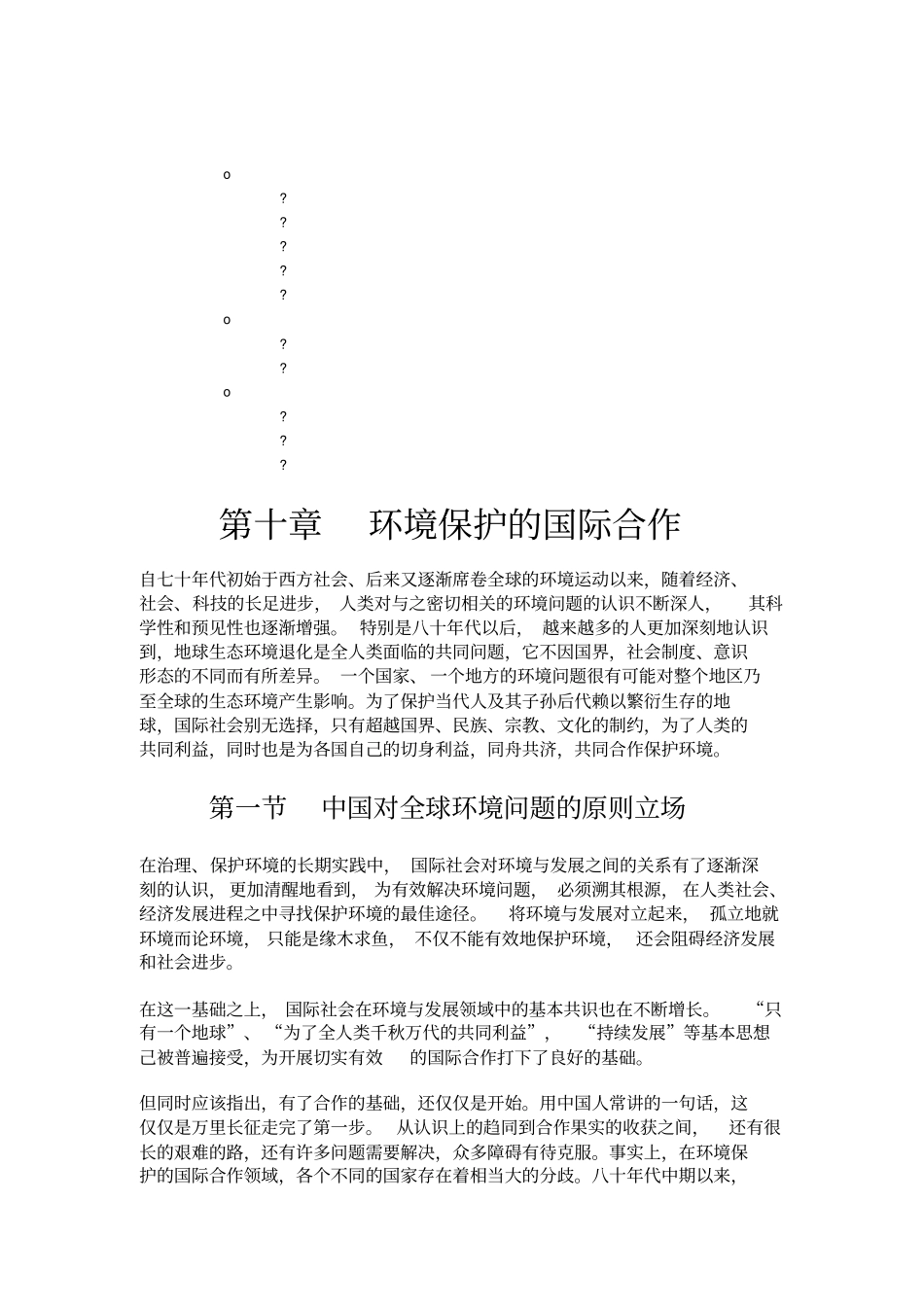 环境保护的国际合作_第1页