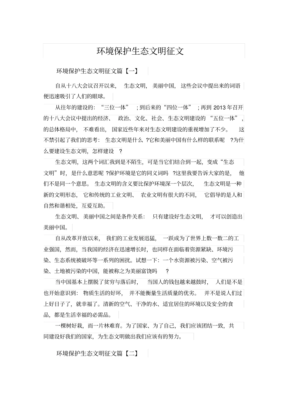 环境保护生态文明征文_第1页