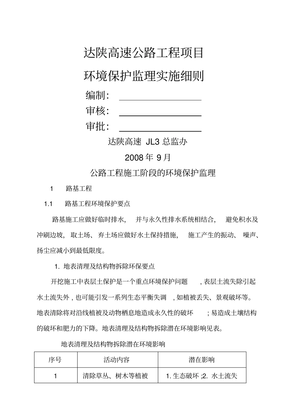 环境保护监理实施细则_第1页