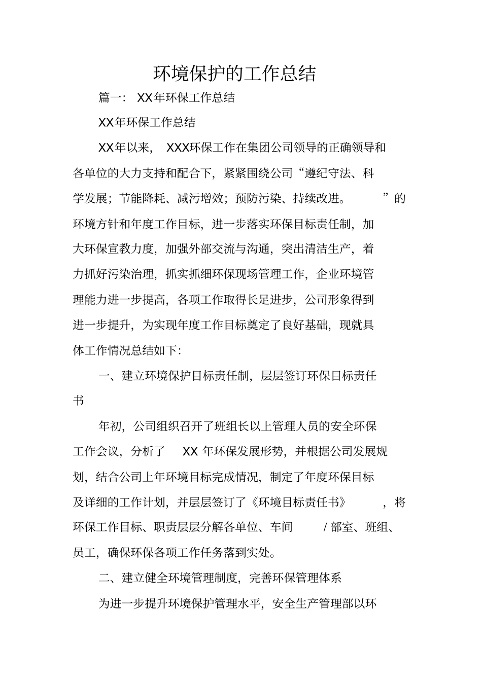 环境保护的工作总结_第1页