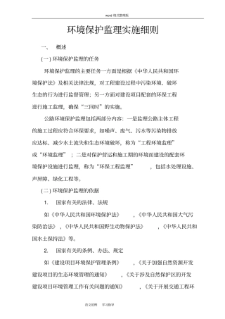 环境保护监理细则实施