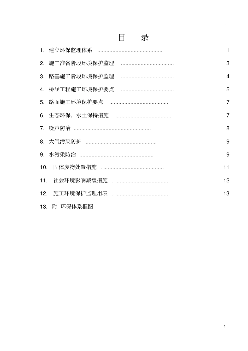 环境保护监理实施细则30_第3页