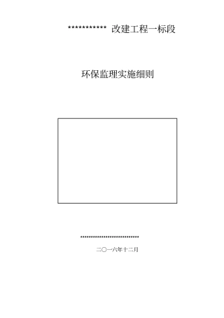 环境保护监理实施细则30