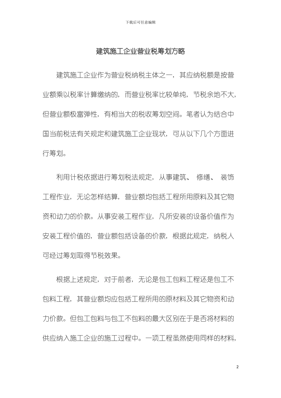 建筑施工企业营业税筹划方略模板_第2页