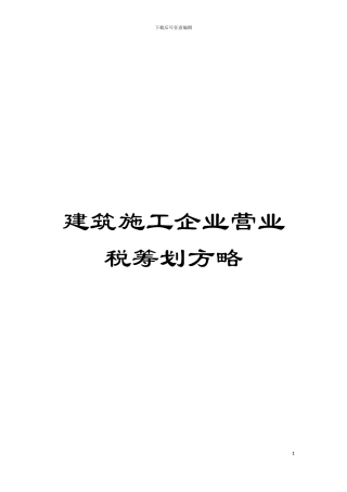 建筑施工企业营业税筹划方略模板