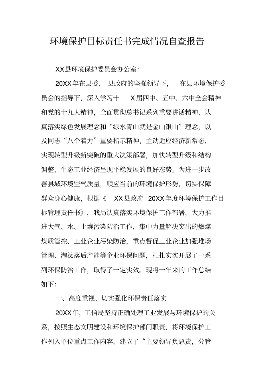 环境保护目标责任书完成情况自查报告_第1页