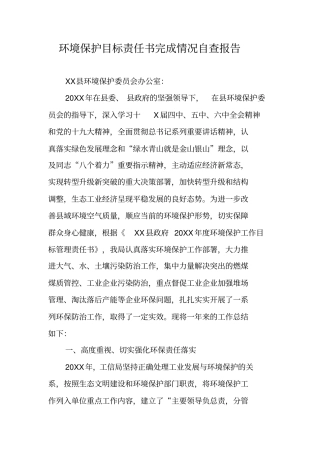 环境保护目标责任书完成情况自查报告