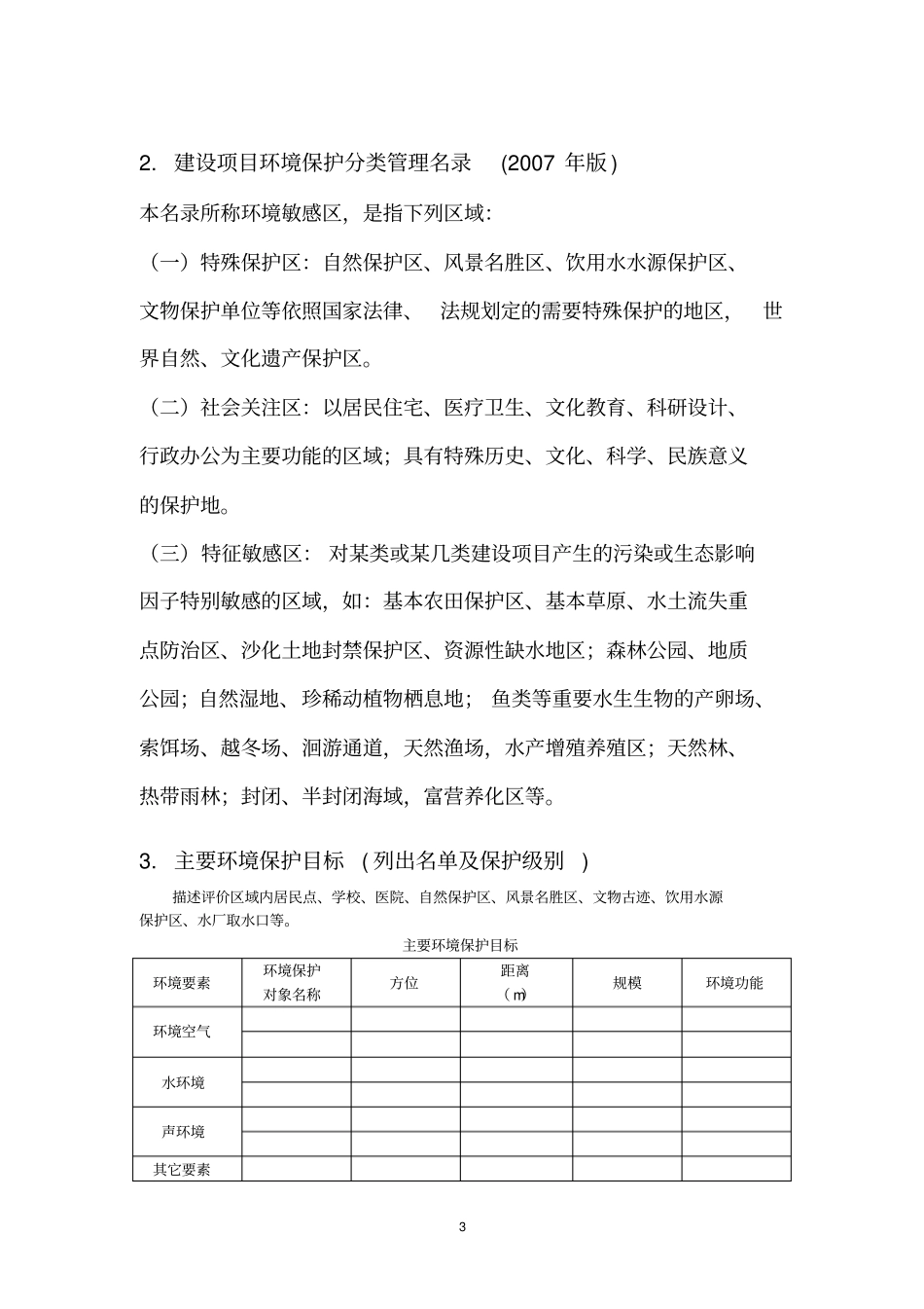 环境保护目标与环境敏感点_第3页