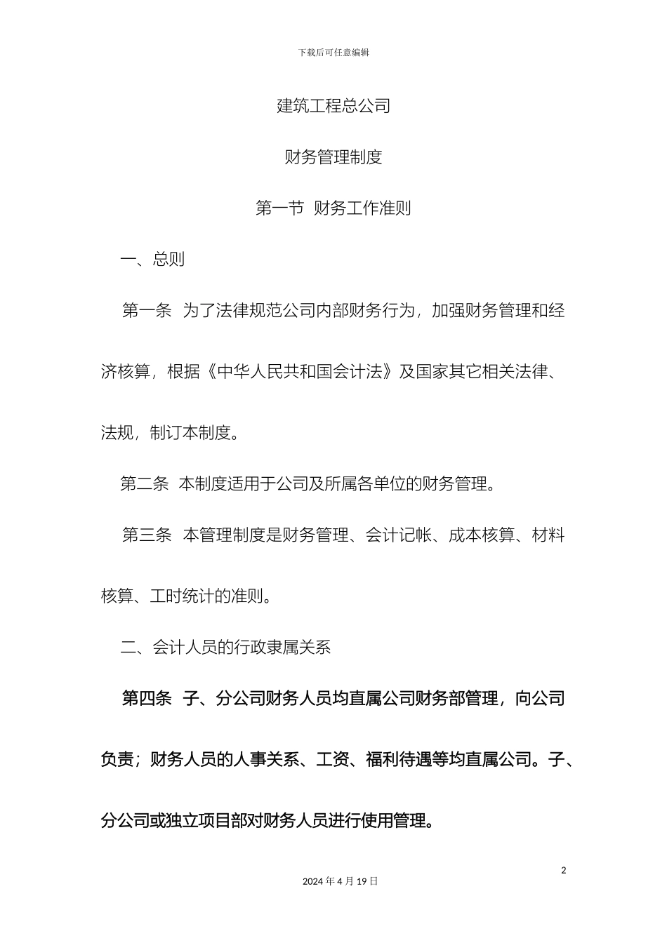 建筑施工企业财务管理制度范文_第2页
