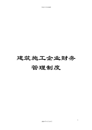 建筑施工企业财务管理制度范文
