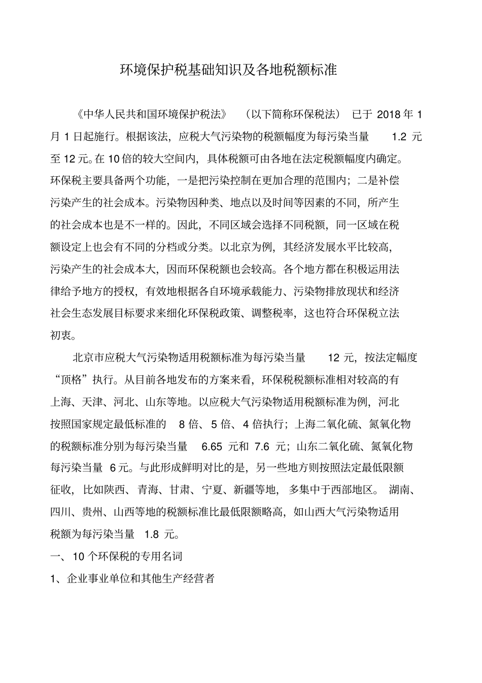 环境保护税基础知识及各地税额标准_第1页