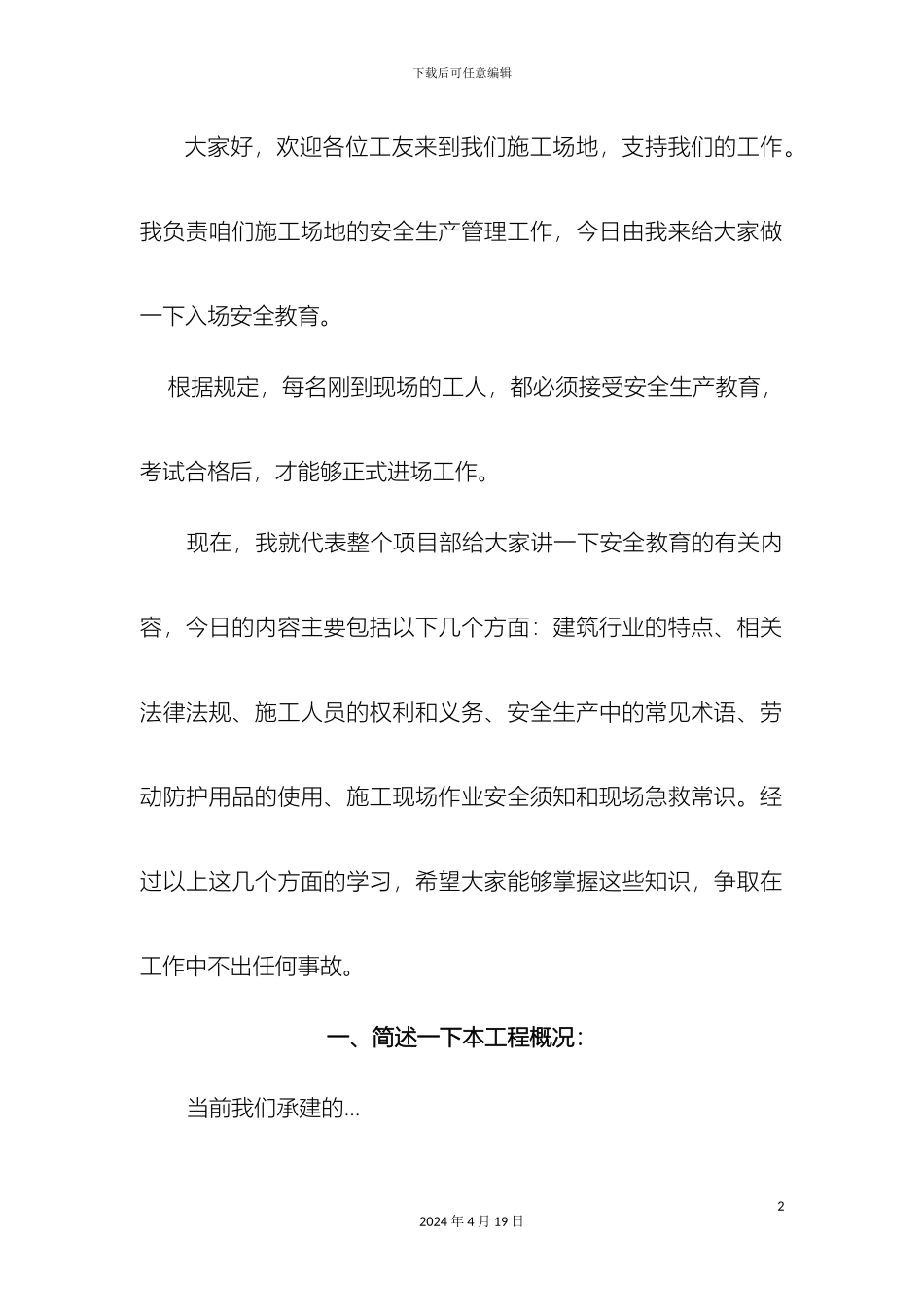 建筑施工入场安全教育范本范文_第2页