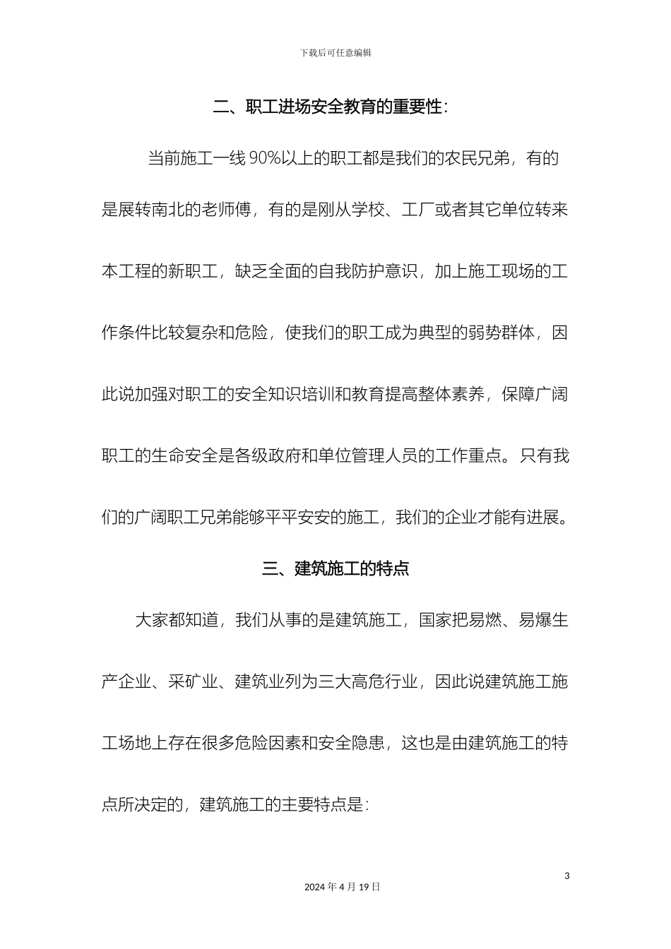 建筑施工入场安全教育范本范文_第3页