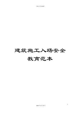 建筑施工入场安全教育范本范文