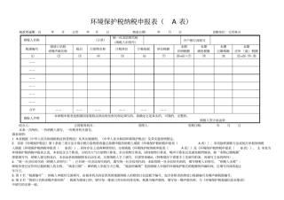 环境保护税纳税申报表A表