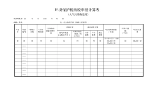 环境保护税纳税申报计算表大气污染物适用