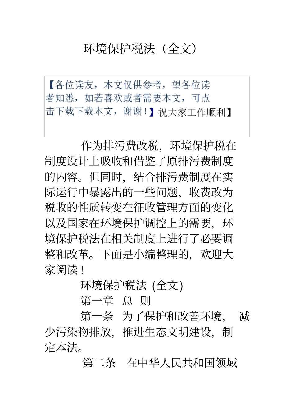 环境保护税法全文_第1页