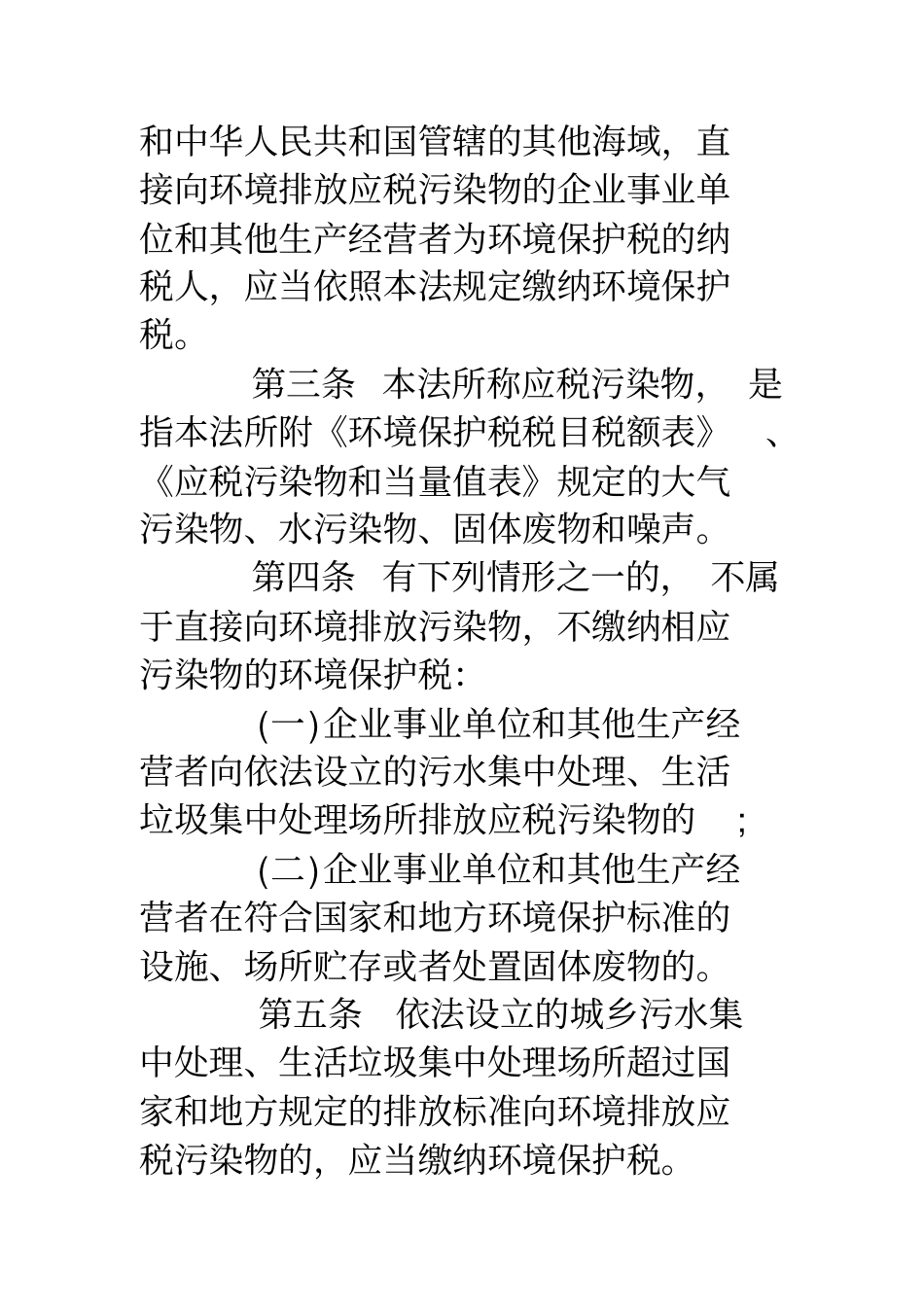 环境保护税法全文_第2页