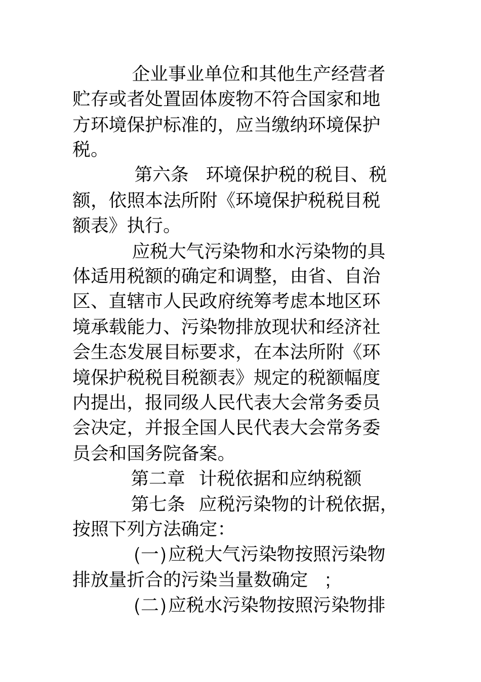 环境保护税法全文_第3页