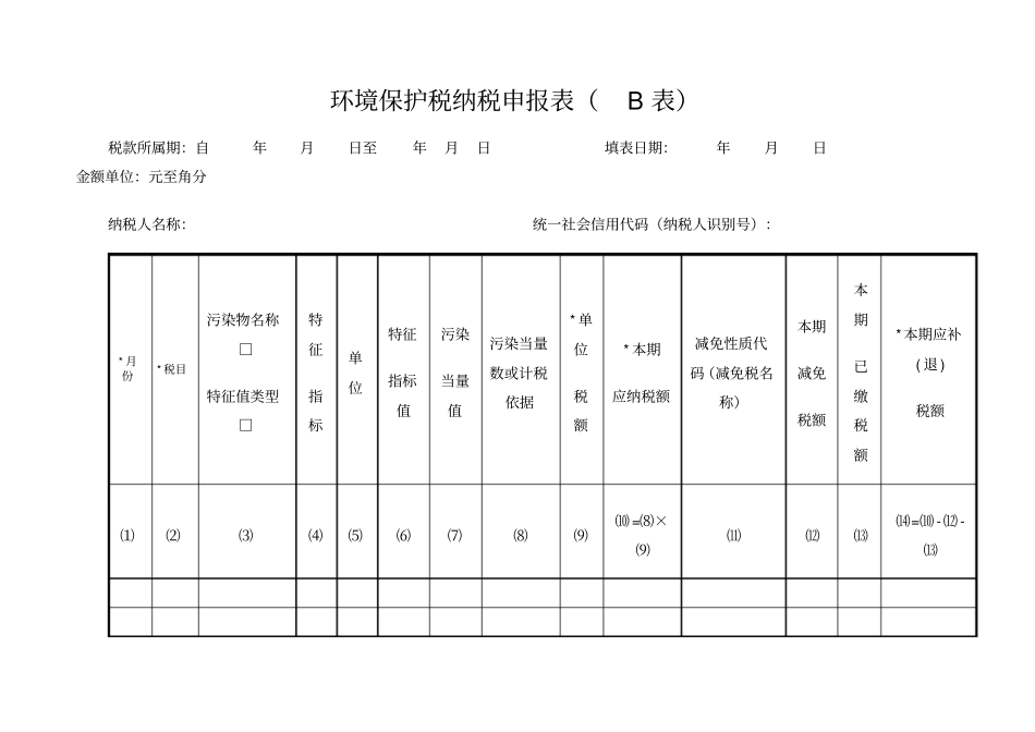 环境保护税纳税申报表B表_第1页