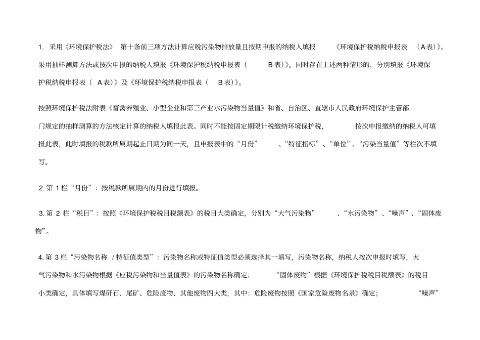 环境保护税纳税申报表B表_第3页