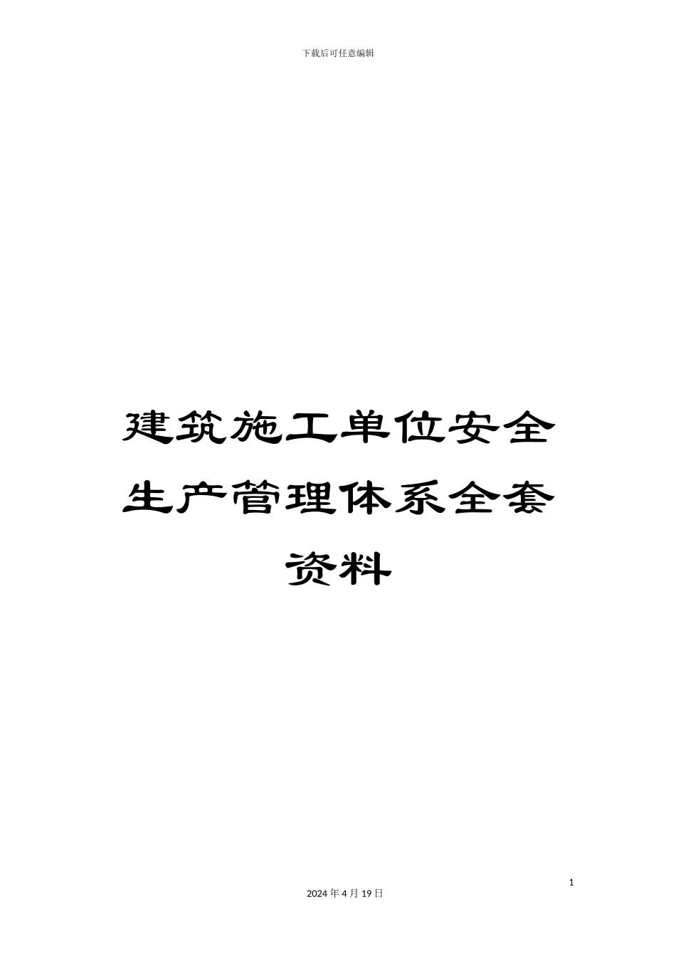 建筑施工单位安全生产管理体系全套资料范文_第1页