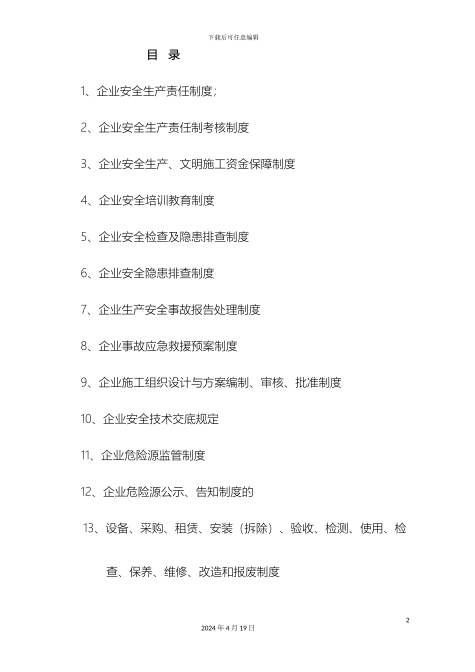 建筑施工单位安全生产管理体系全套资料范文_第2页