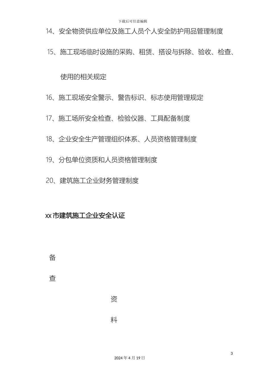 建筑施工单位安全生产管理体系全套资料范文_第3页