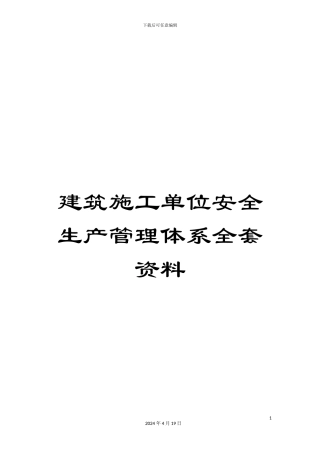 建筑施工单位安全生产管理体系全套资料范文