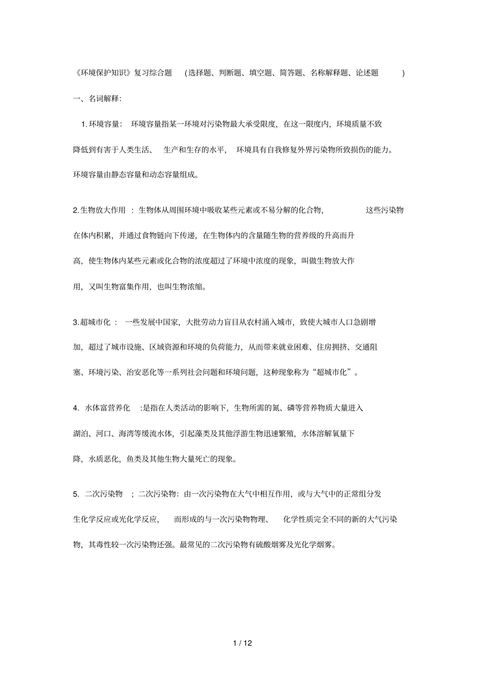 环境保护知识复习考试综合题选择题判断题填空题简答题名称解释题论述题_第1页