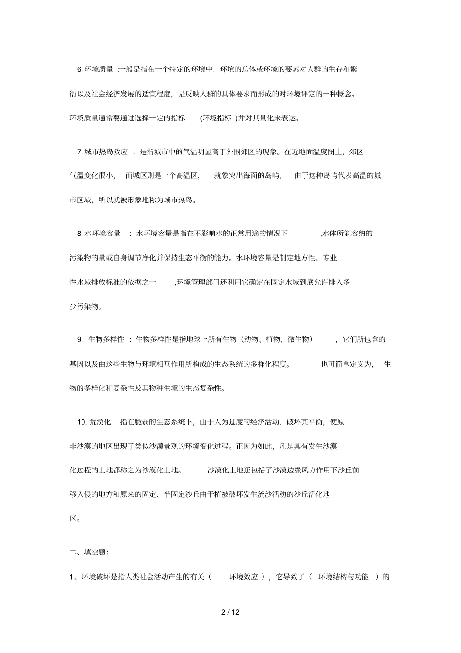 环境保护知识复习考试综合题选择题判断题填空题简答题名称解释题论述题_第2页