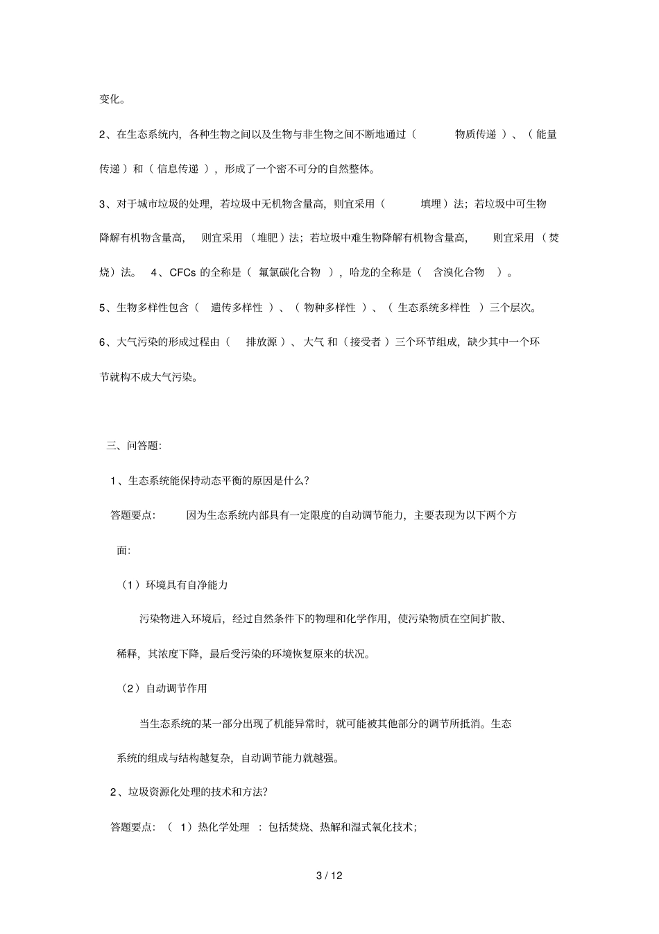 环境保护知识复习考试综合题选择题判断题填空题简答题名称解释题论述题_第3页