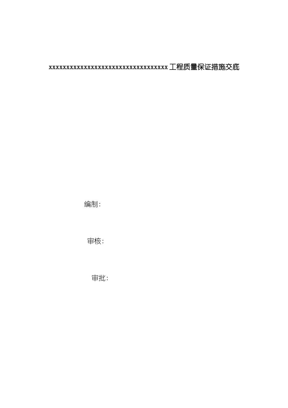 建筑施工各工序质量通病防治措施模板_第2页