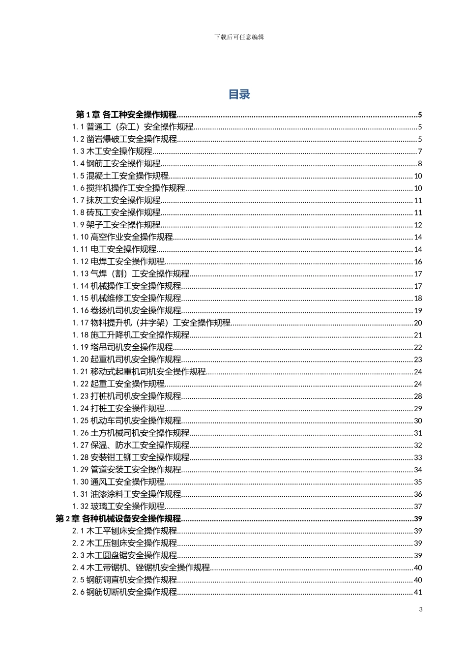 建筑施工各工种及各种机械设备安全操作规程模板_第3页