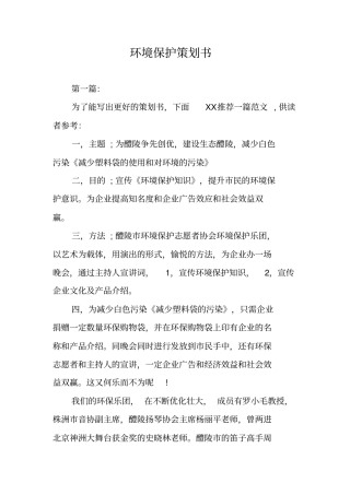 环境保护策划书