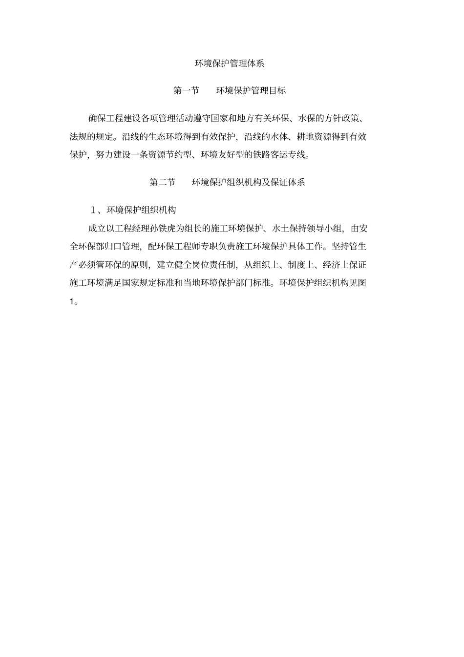 环境保护管理与措施施工组织设计方案方案_第1页