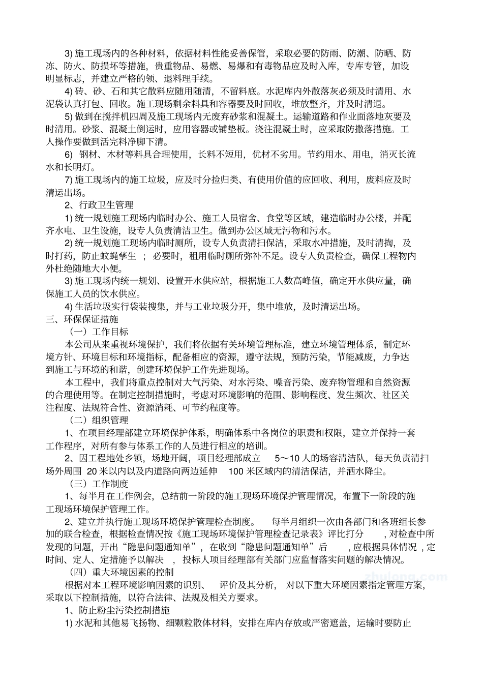 环境保护管理体系与措施资料_第2页