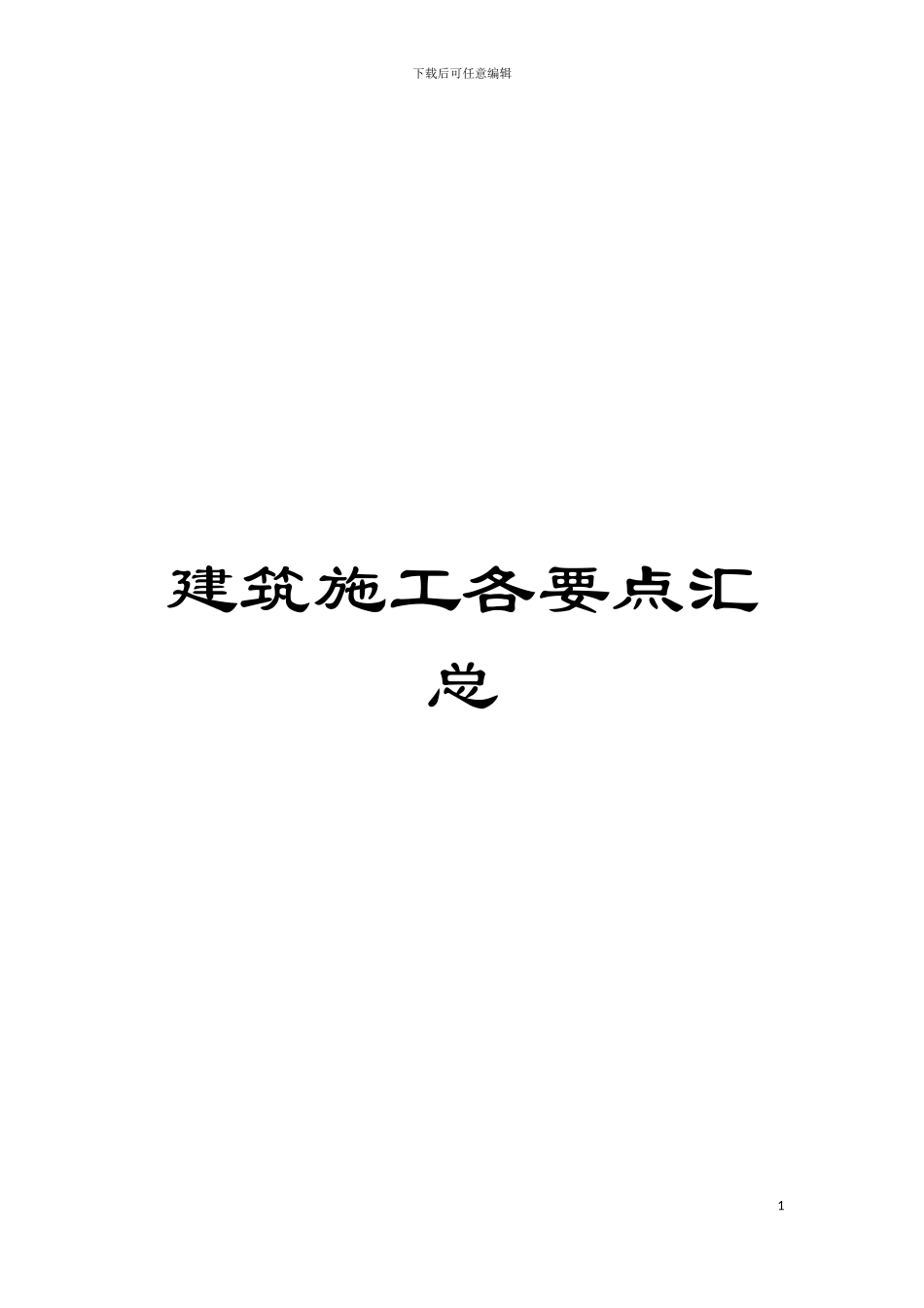 建筑施工各要点汇总模板_第1页