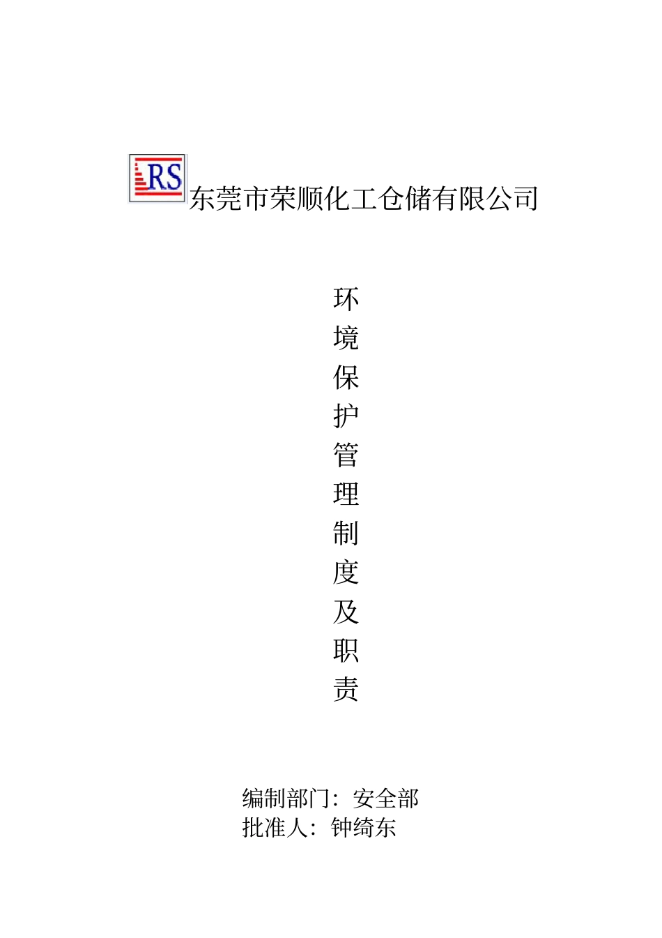 环境保护管理制度x_第1页