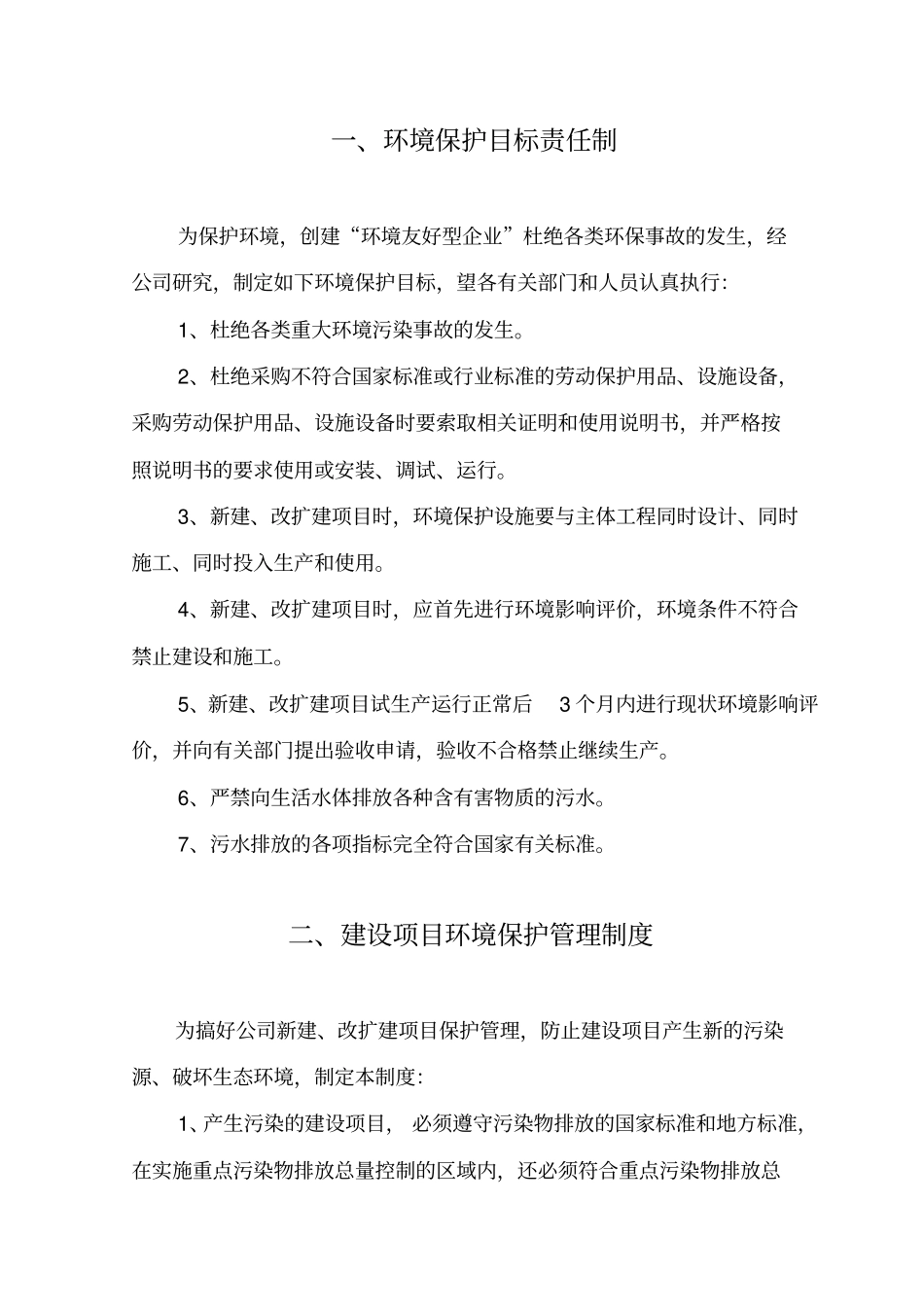 环境保护管理制度x_第3页