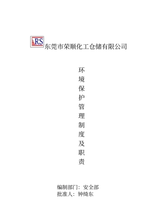 环境保护管理制度x