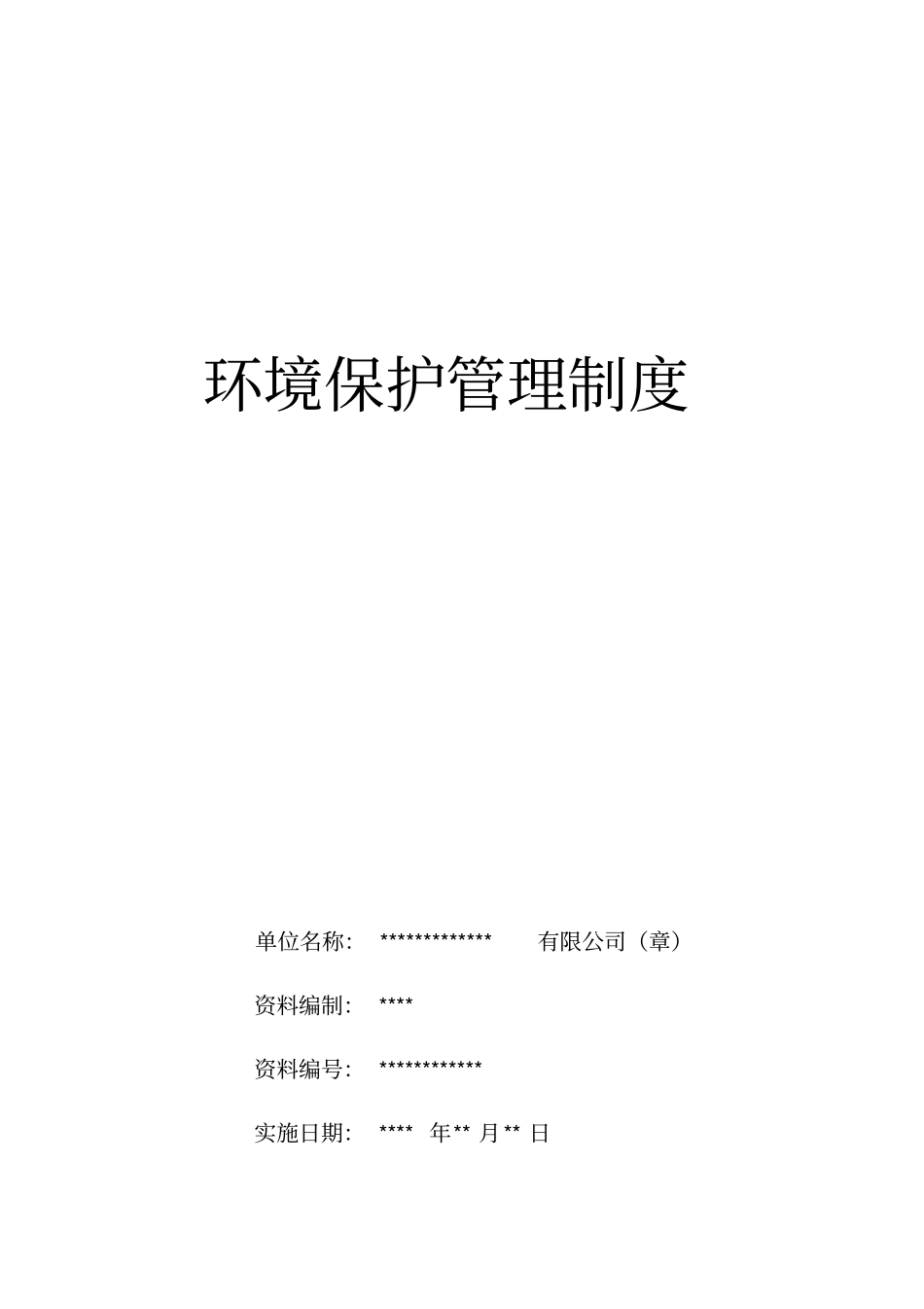 环境保护管理制度制度规范工作实用_第1页