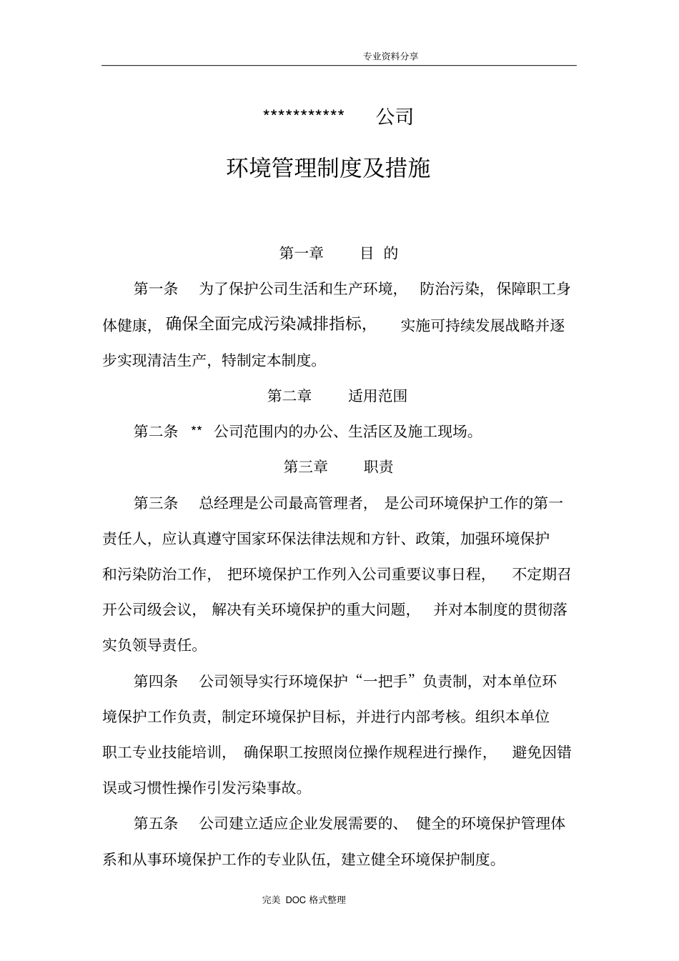 环境保护管理制度汇编与措施_第1页