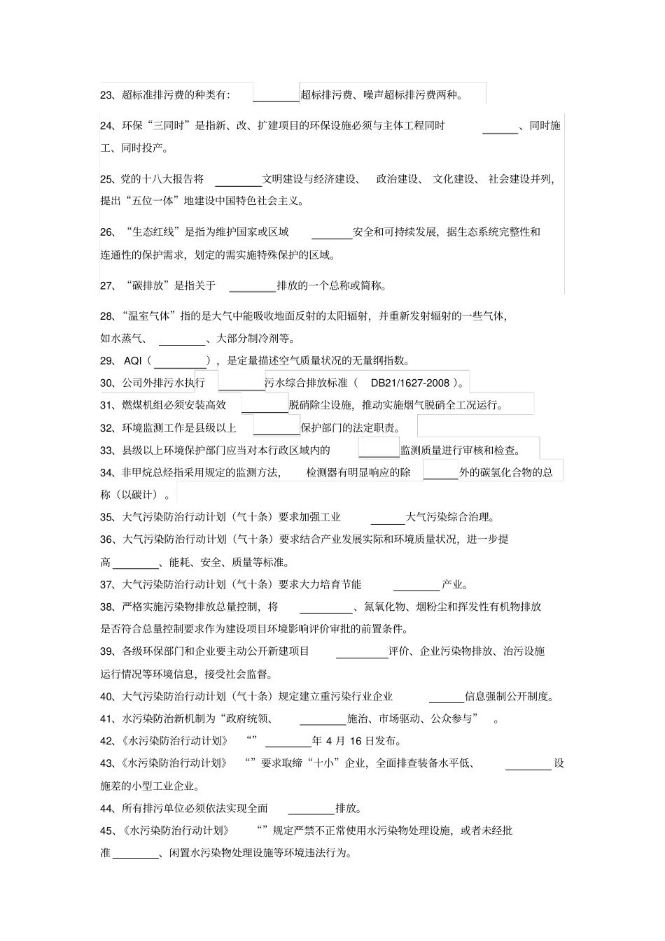 环境保护管理应知应会试题_第2页
