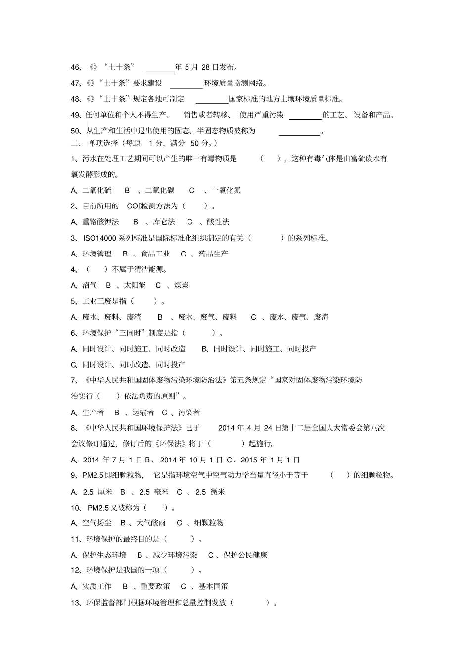环境保护管理应知应会试题_第3页