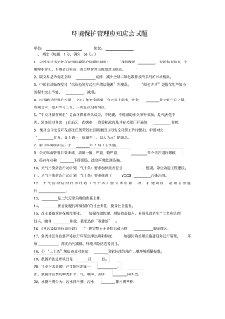 环境保护管理应知应会试题