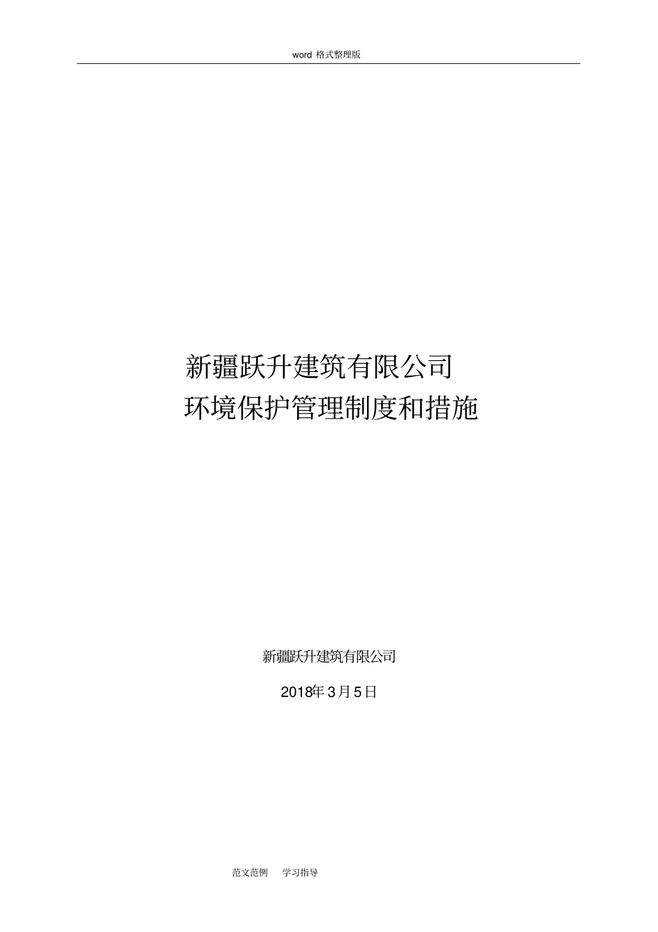 环境保护管理制度和措施方案_第1页